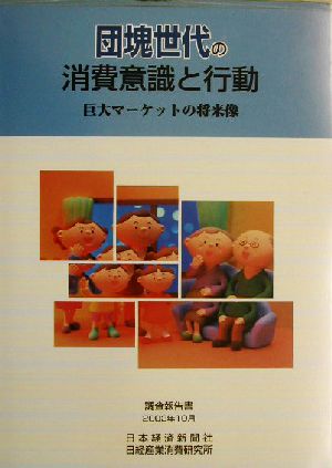 団塊世代の消費意識と行動 巨大マーケットの将来像