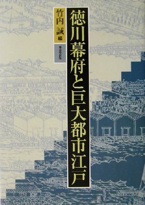 徳川幕府と巨大都市江戸