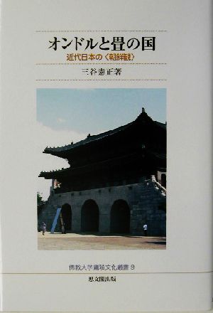 オンドルと畳の国 近代日本の“朝鮮観