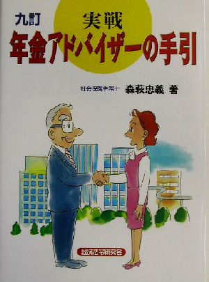 実戦 年金アドバイザーの手引