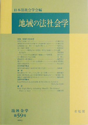 地域の法社会学 法社会学第59号