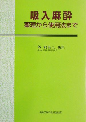 吸入麻酔 薬理から使用法まで