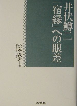 井伏鱒二 「宿縁」への眼差