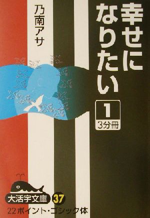 幸せになりたい(1) 大活字文庫37