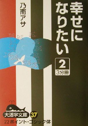 幸せになりたい(2) 大活字文庫37