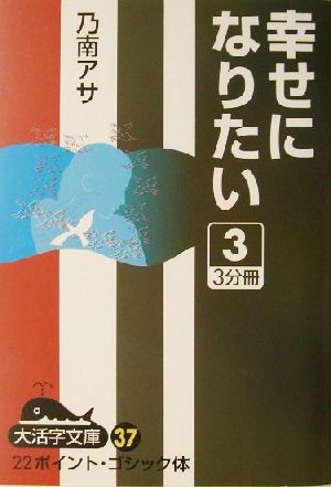 幸せになりたい(3) 大活字文庫37