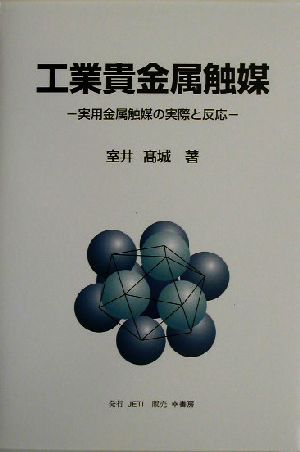 工業貴金属触媒 実用金属触媒の実際と反応