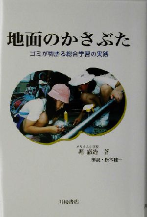 地面のかさぶた ゴミが物語る総合学習の実践