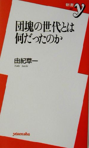 団塊の世代とは何だったのか 新書y