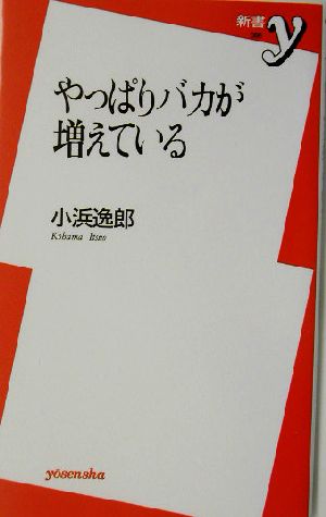 やっぱりバカが増えている 新書y