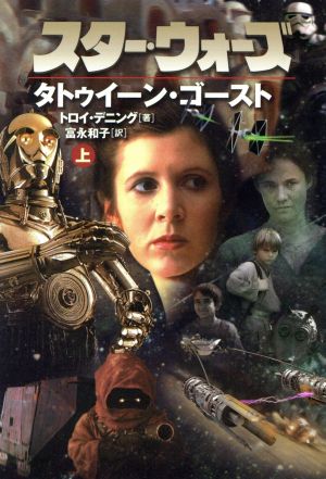 スター・ウォーズ タトゥイーン・ゴースト(上)