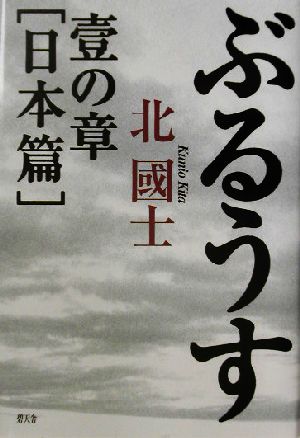 ぶるうす 壱の章 日本篇(1の章(日本篇))