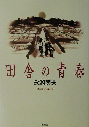 田舎の青春