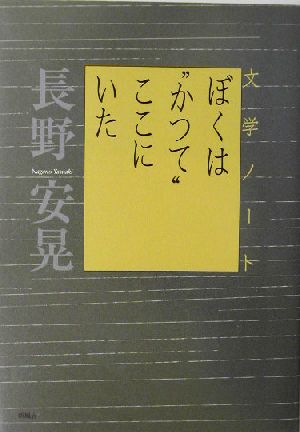 ぼくは“かつて