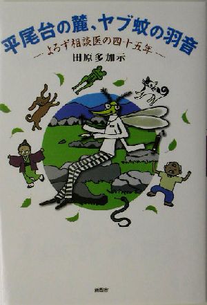 平尾台の麓、ヤブ蚊の羽音 よろず相談医の四十五年