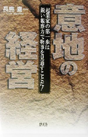 意地の経営 起業家の第一歩は鋭い観察力で物事を見通すことだ！