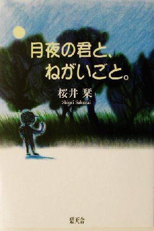 月夜の君と、ねがいごと。