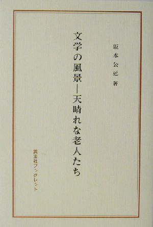 文学の風景天晴れな老人たち英宝社ブックレット