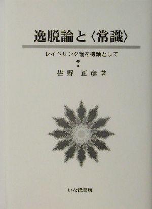 逸脱論と“常識