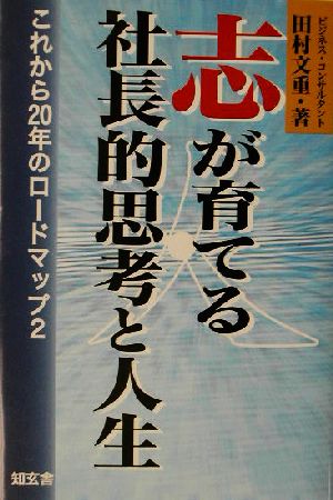 志が育てる社長的思考と人生(2) これからの20年のロードマップ これからの20年のロードマップ2