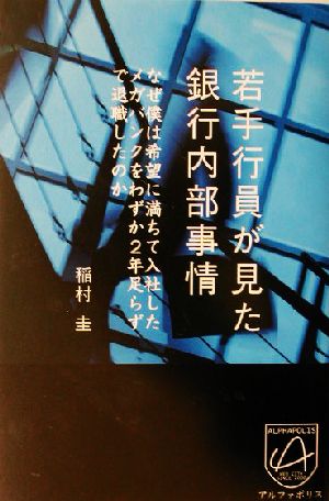 若手行員が見た銀行内部事情 なぜ僕は希望に満ちて入社したメガバンクをわずか2年足らずで退職したのか