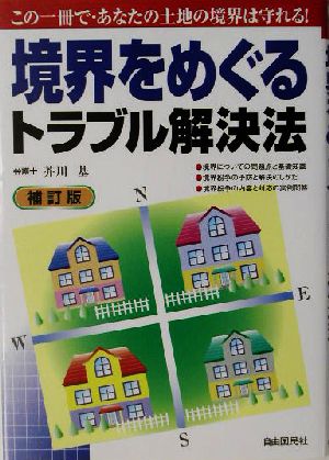 境界をめぐるトラブル解決法