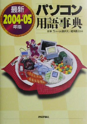 最新パソコン用語事典(2004-'05年版)