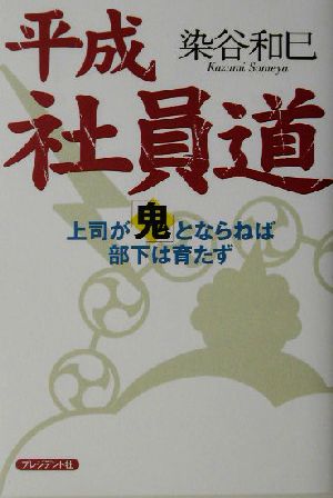 平成社員道 上司が「鬼」とならねば部下は育たず