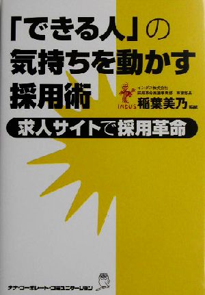 「できる人」の気持ちを動かす採用術 求人サイトで採用革命