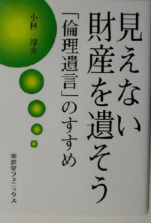 見えない財産を遺そう 「倫理遺言」のすすめ