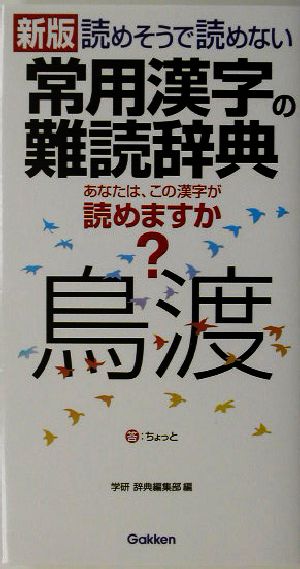 新版 読めそうで読めない常用漢字の難読辞典