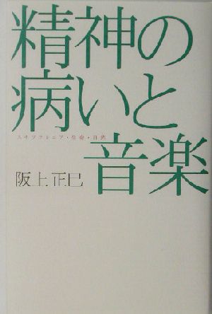 精神の病いと音楽 スキゾフレニア・生命・自然 広済堂ライブラリー23