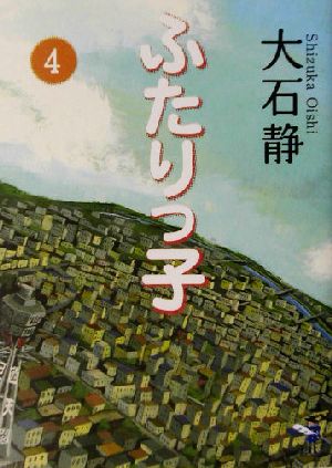 ふたりっ子(4) 新風舎文庫