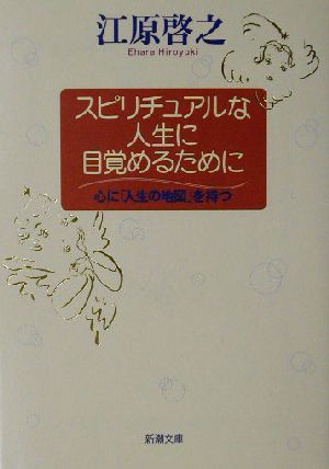 スピリチュアルな人生に目覚めるために 心に「人生の地図」を持つ 新潮文庫