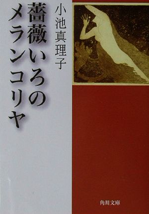 薔薇いろのメランコリヤ角川文庫