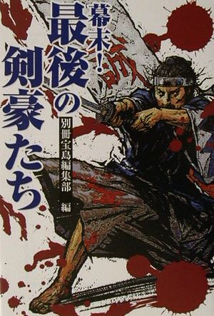幕末！最後の剣豪たち 宝島社文庫