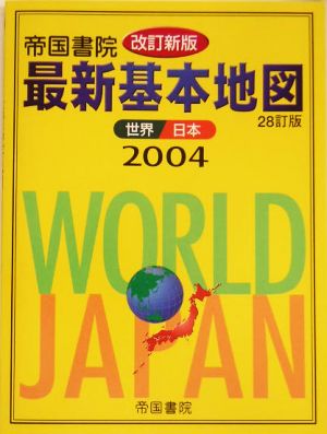 最新基本地図(2004) 世界・日本