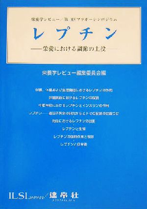 レプチン 栄養における調節の主役 栄養学レビュー第19回マラボーシンポジウム