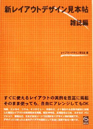 新レイアウトデザイン見本帖 雑誌編(雑誌編)