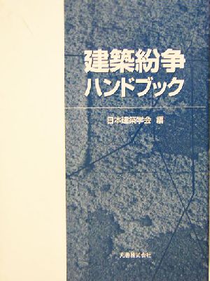 建築紛争ハンドブック