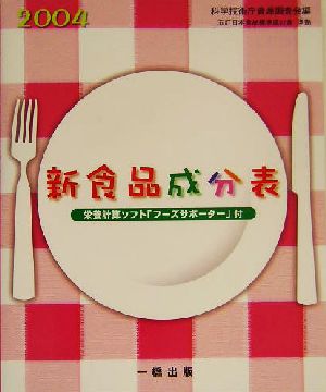 新食品成分表(2004) 栄養計算ソフト「フーズサポーター」付