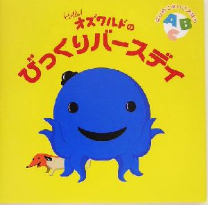 オズワルドのびっくりバースデイ はじめてえいごえほん はじめてえいごえほん