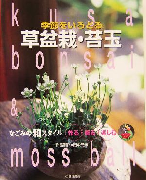 季節をいろどる草盆栽・苔玉 なごみの和スタイル