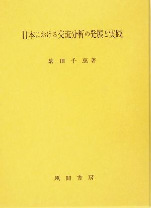 日本における交流分析の発展と実践