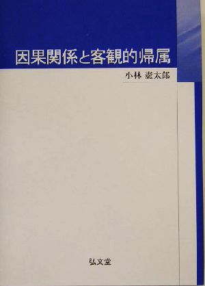 因果関係と客観的帰属