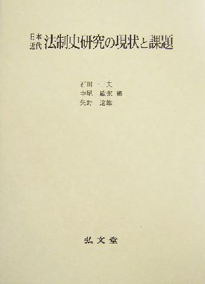 日本近代法制史研究の現状と課題