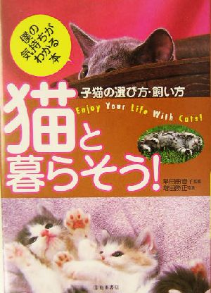 猫と暮らそう！ 子猫の選び方・飼い方