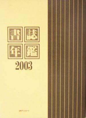 書誌年鑑(2003)