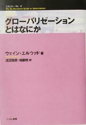 グローバリゼーションとはなにかこぶしフォーラム8