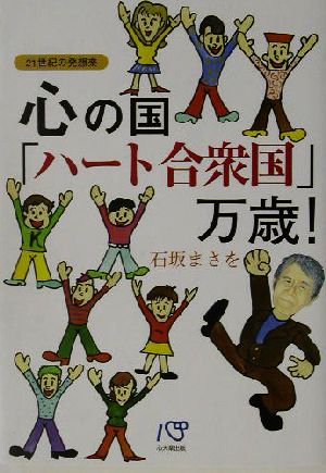 心の国「ハート合衆国」万歳！ 21世紀の発想楽